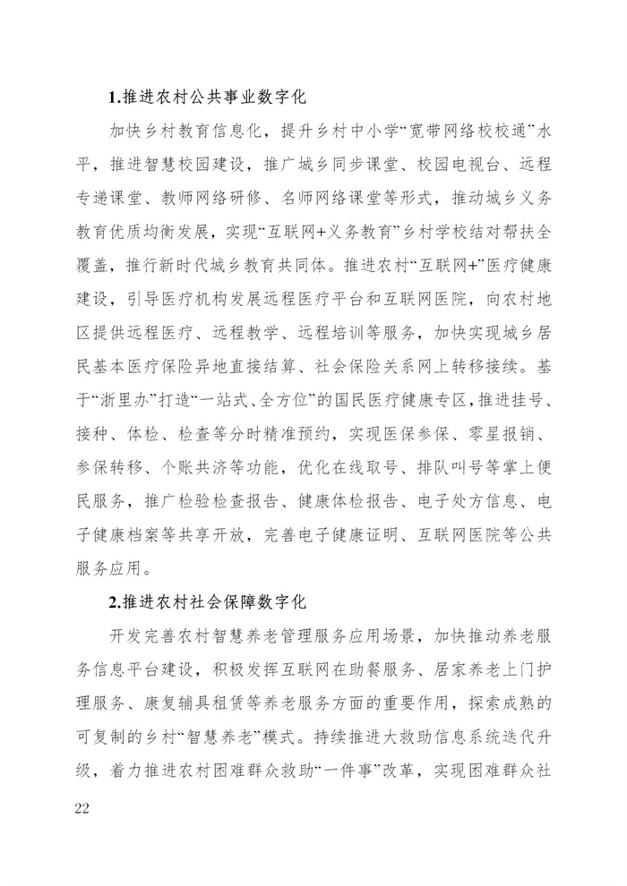浙江省数字乡村建设“十四五”规划(图25)