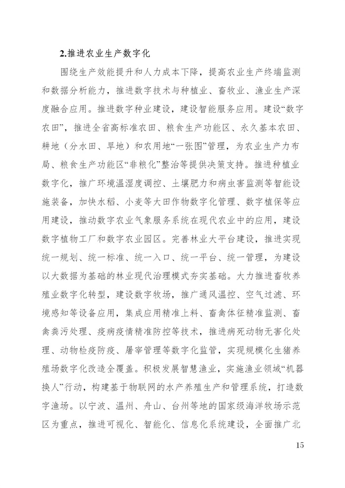 浙江省数字乡村建设“十四五”规划(图18)