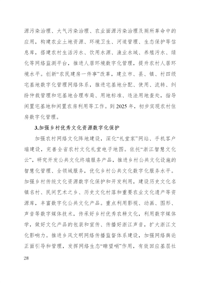 浙江省数字乡村建设“十四五”规划(图31)