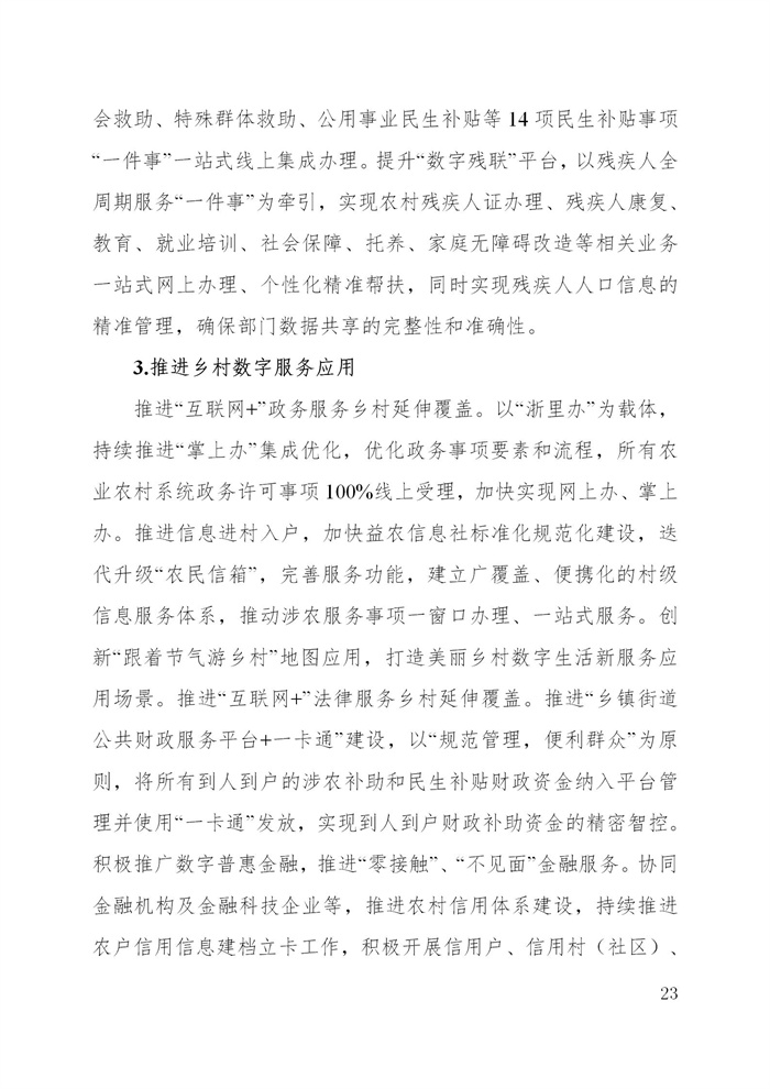 浙江省数字乡村建设“十四五”规划(图26)