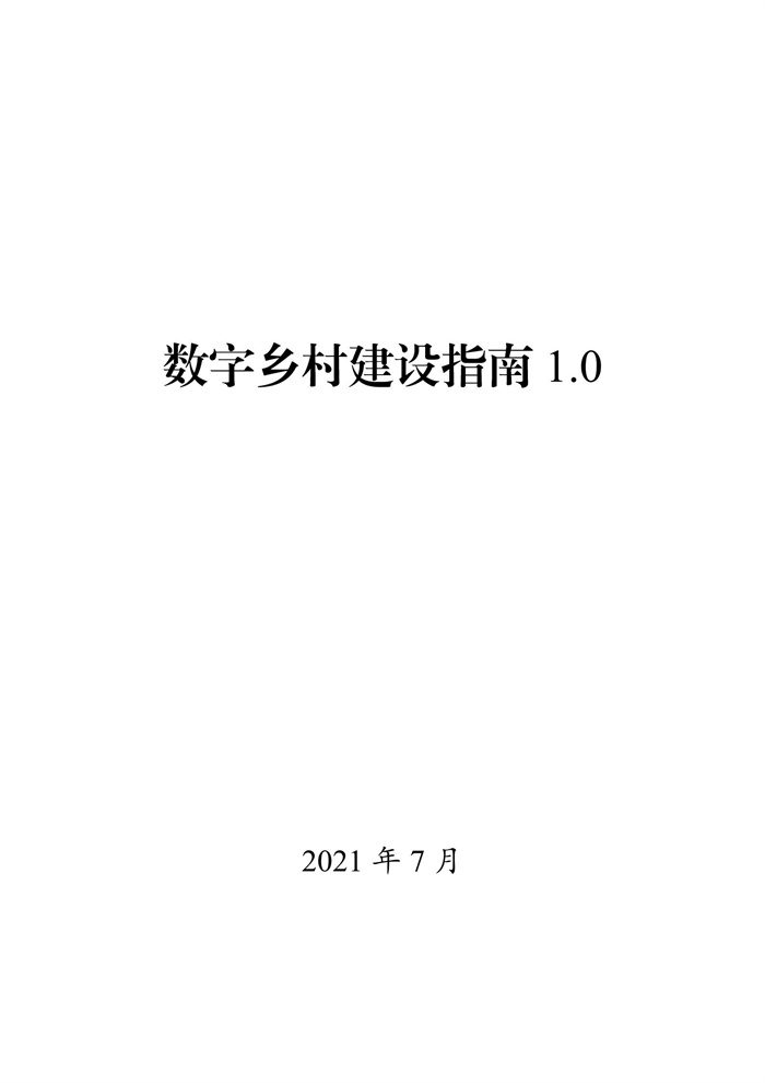 数字乡村建设指南1.0(图1)