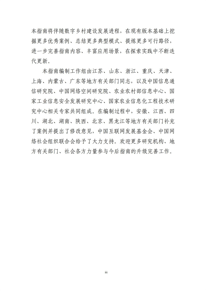 数字乡村建设指南1.0(图4)