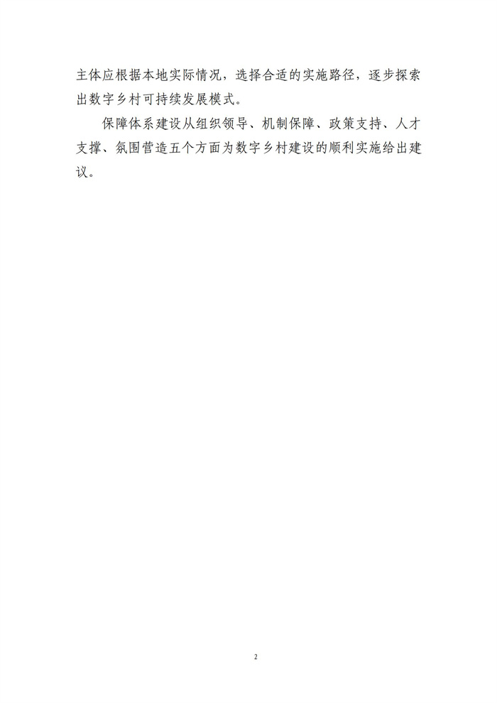 数字乡村建设指南1.0(图9)