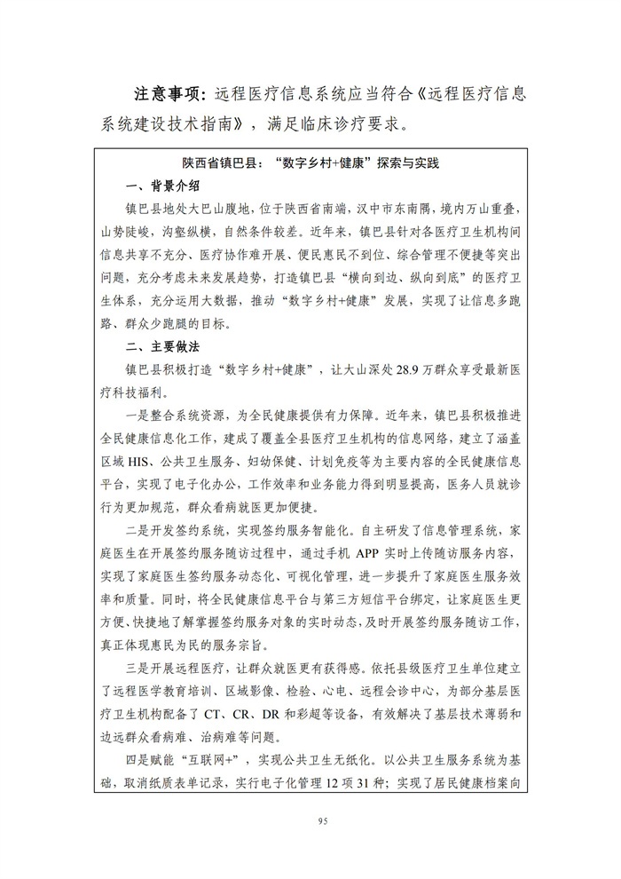 数字乡村建设指南1.0(图102)