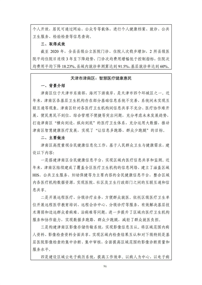 数字乡村建设指南1.0(图103)